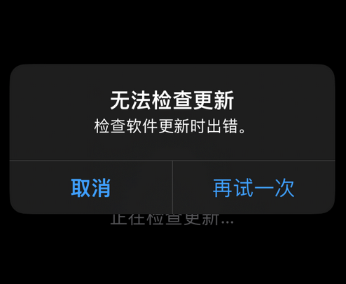 恩平苹果售后维修分享iPhone提示无法检查更新怎么办